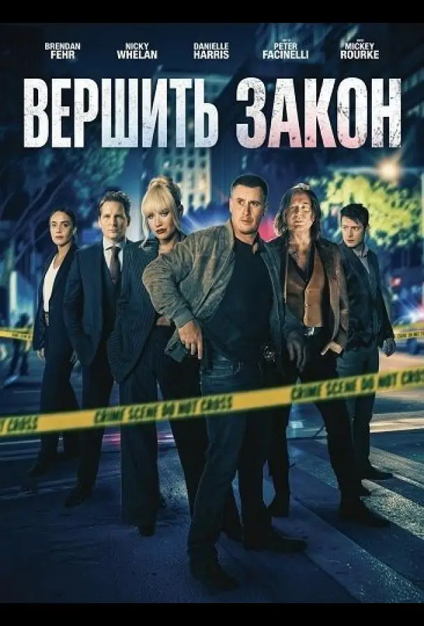 Вершить закон