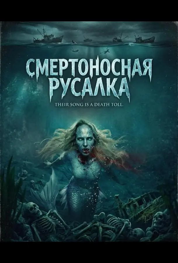 Смертоносная русалка