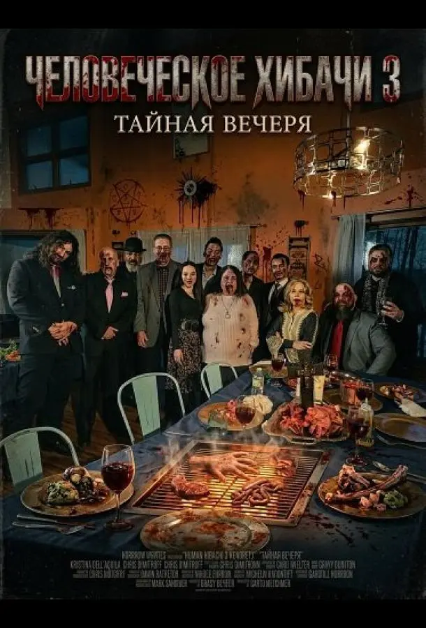Человеческое хибачи 3: Тайная вечеря