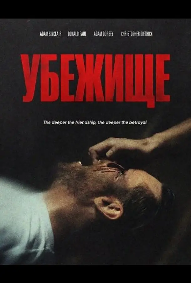 Убежище