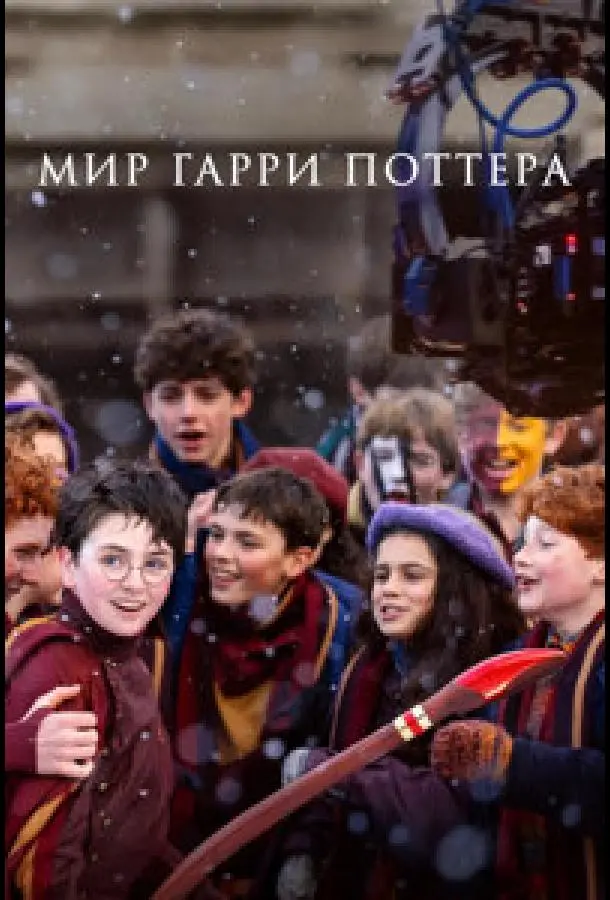 Мир Гарри Поттера: Мастерство, стоящее за магией