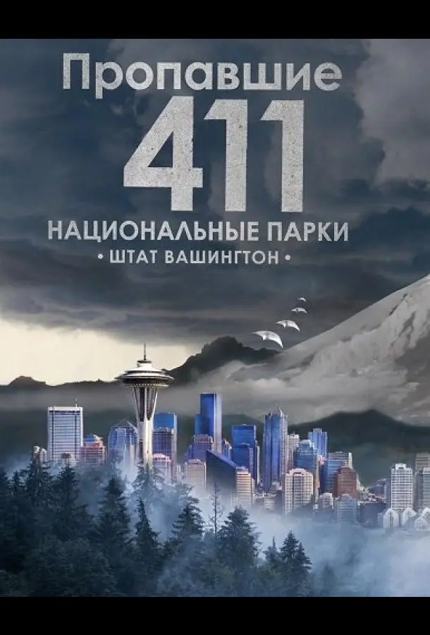 Пропавшие 411: Национальные парки. Штат Вашингтон