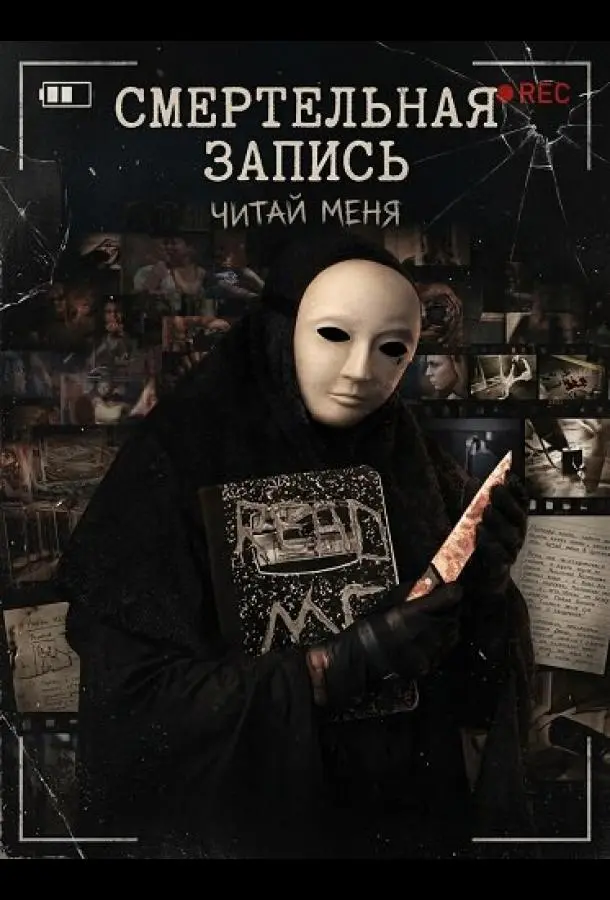Смертельная запись