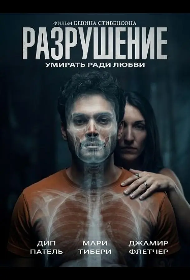 Разрушение