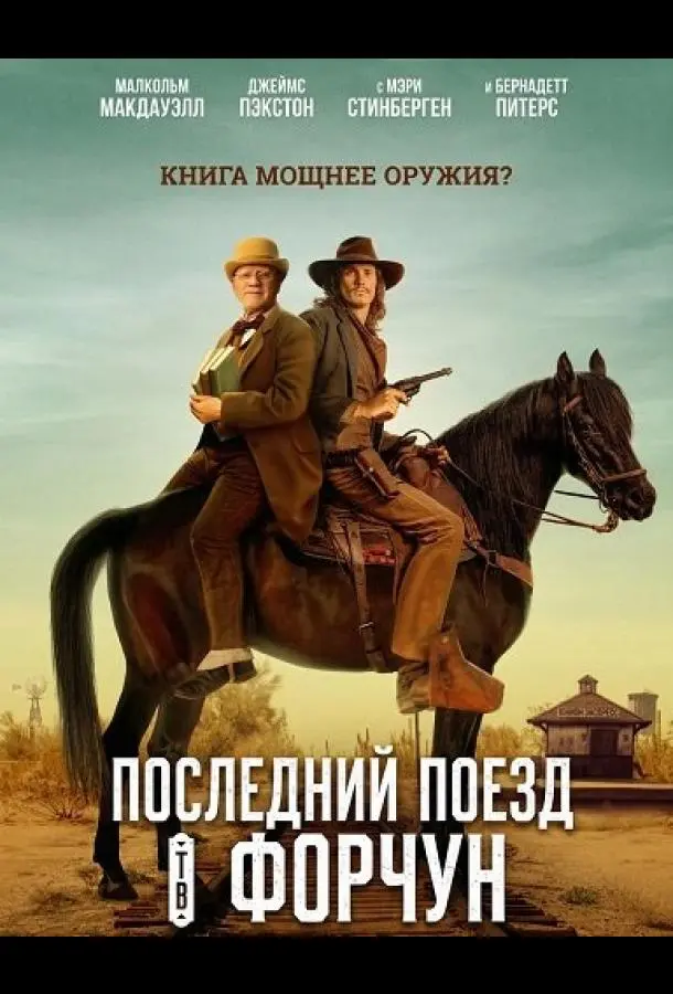 Последний поезд в Форчун