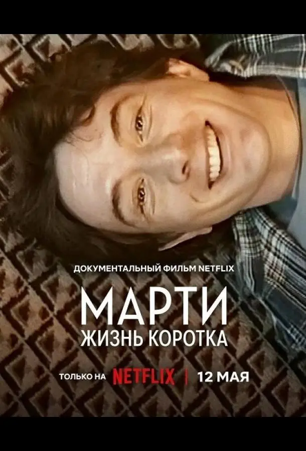 Марти, жизнь коротка