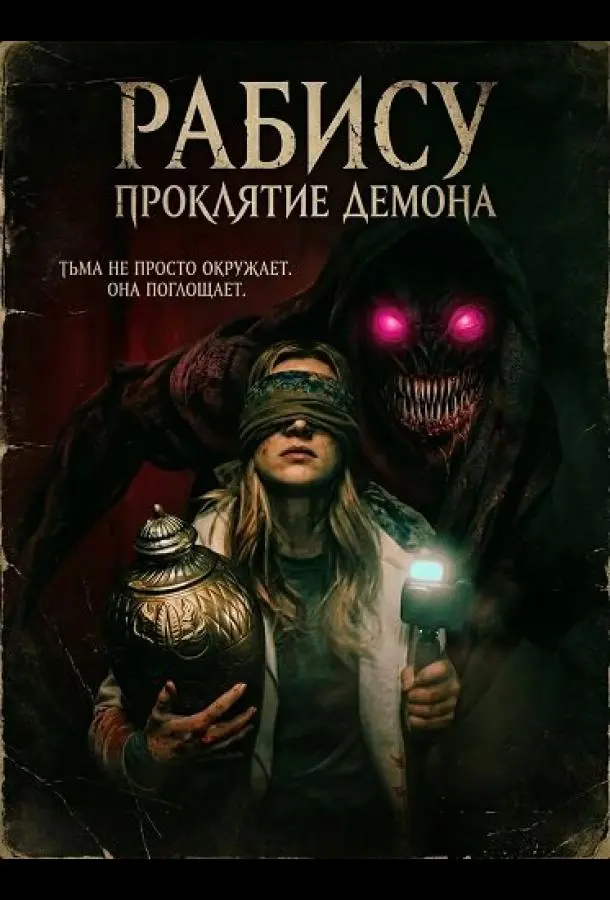 Рабису: Проклятие демона